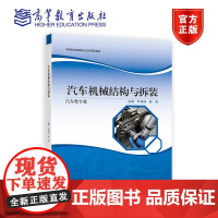 汽车机械结构与拆装 叶丽珠 陈涛 高等教育出版社