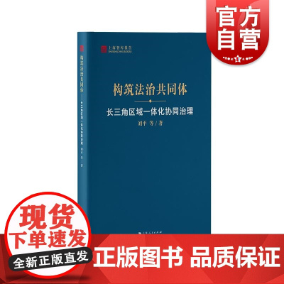 构筑法治共同体长三角区域一体化协同治理 上海智库报告刘平等著上海人民出版社绿色生态法治一体化建设区际法学构建