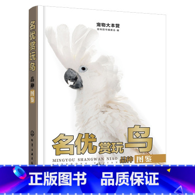 [正版]宠物大本营--名优赏玩鸟品种图鉴