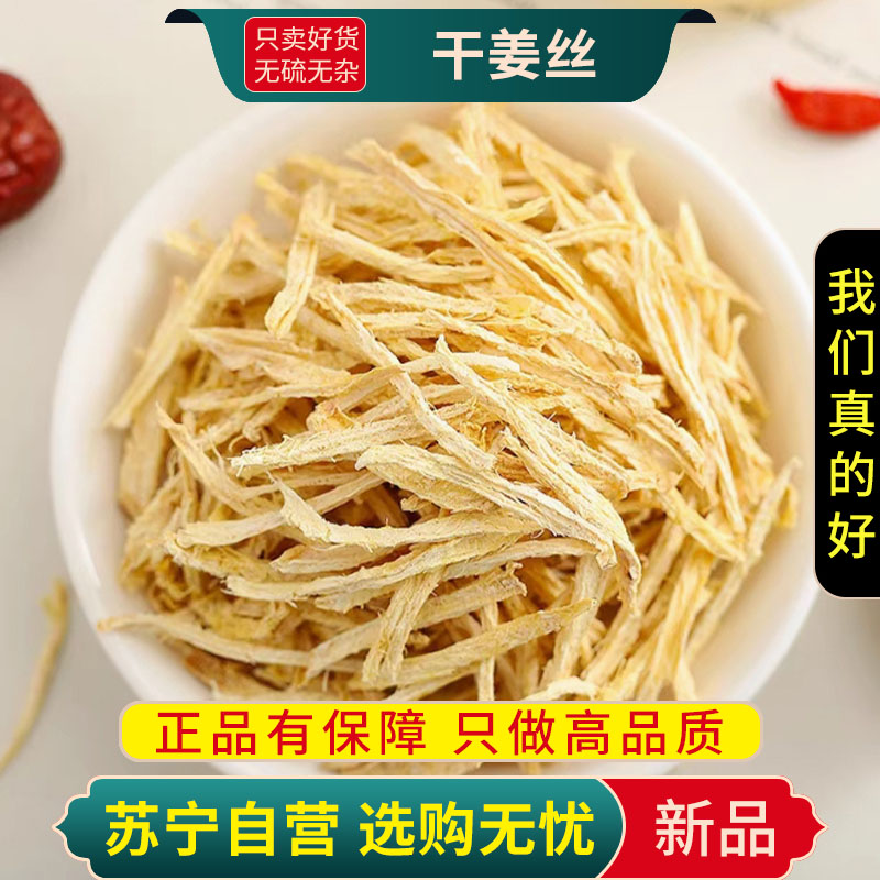 姜丝100克干泡茶干姜丝泡水喝干生姜丝茶干姜片小黄姜另售红枣桂圆枸杞