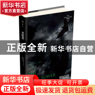 正版 黑暗塔 [美]斯蒂芬·金 上海文艺出版社 9787532149322 书籍
