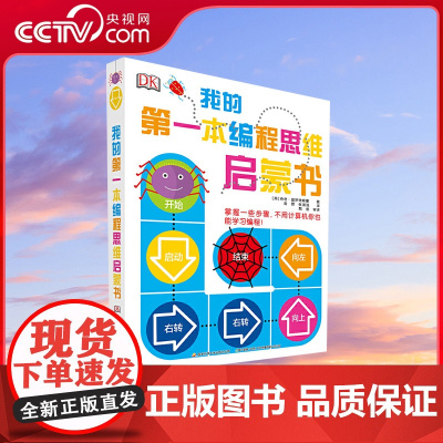 [央视网]DK我的第一本编程思维启蒙书 编程启蒙 思维引导 娱乐编程 少儿编程 [3-6岁] GK