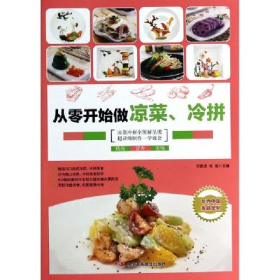 正版新书]从零开始做凉菜冷拼刘振宏//双福9787515807126
