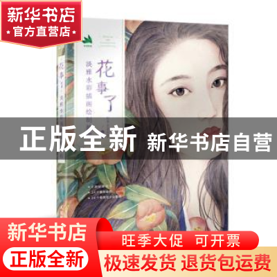 正版 花事了 淡雅水彩插画绘制教程 红花 人民邮电出版社 9787115