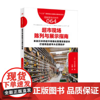 服务的细节064 超市现场陈列与展示指南 铃木国朗 著 管理