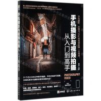 [N]手机摄影与视频拍摄从入门到高手-9787122363084