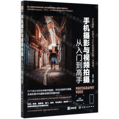 [N]手机摄影与视频拍摄从入门到高手-9787122363084