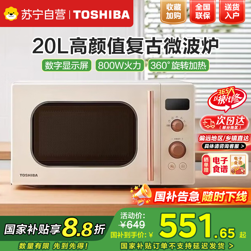 Toshiba/东芝ER-VS2200微波炉杀菌迷你加热转盘式20L升复古微波炉
