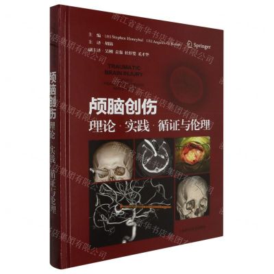 [N]颅脑创伤(理论实践循证与伦理)(精)-9787547864272