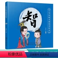 [正版]中华传统美德故事绘本 智 国学启蒙书 中华传统美德故事 青少年道德素质教育 儿童性格培养良好习惯养成 家庭教育