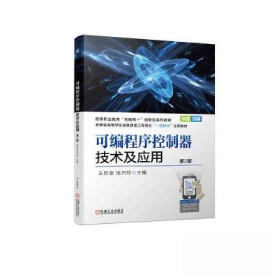 正版新书]可编程序控制器技术及应用 第2版王烈准 徐巧玲9787111