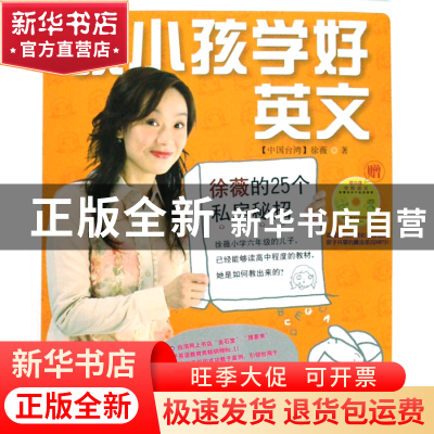 正版 教小孩学好英文(附光盘) 徐薇 中国传媒大学 9787811273717