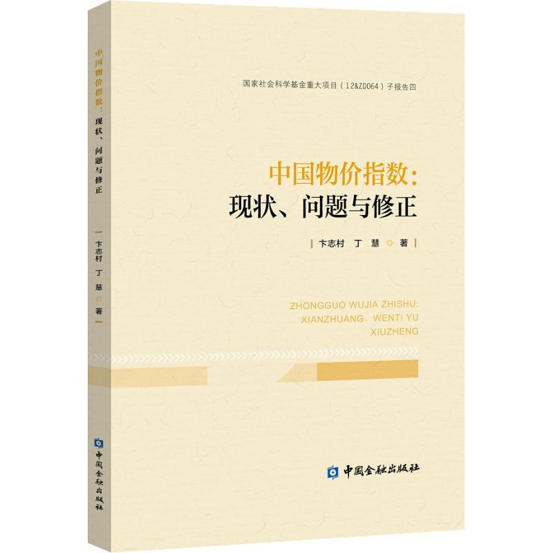 音像中国物价指数:现状、问题与修正卞志村,丁慧