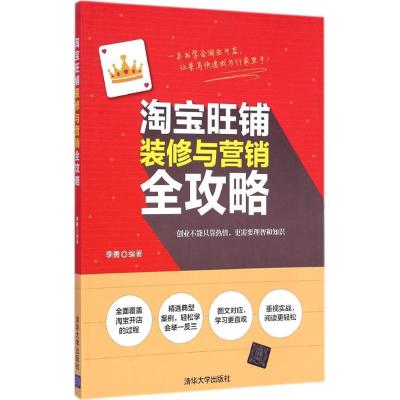 [M]淘宝旺铺装修与营销全攻略-9787302369240