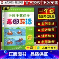 [正版]手把手教孩子看图写话 一年级/1年级 第2版 全彩注音儿童手绘图 一看就会一年级看图写话教程 一年级说话写话作