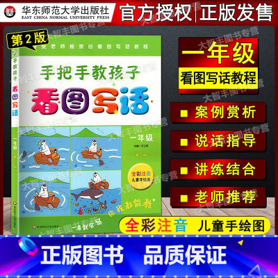 [正版]手把手教孩子看图写话 一年级/1年级 第2版 全彩注音儿童手绘图 一看就会一年级看图写话教程 一年级说话写话作