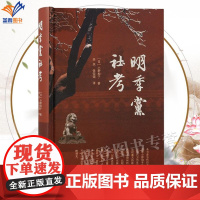 正版明季党社考精装小野和子著李庆张荣湄译中国通史本书是一部研究明季党争史的专门著作从党争角度描述的晚明史上海古籍出版