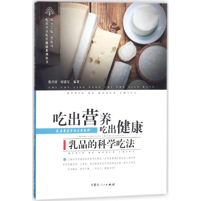 音像乳品的科学吃法张开屏,田建军 编著;贺银凤 丛书主编
