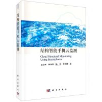 [N]结构智能手机云监测(精)-9787030704634
