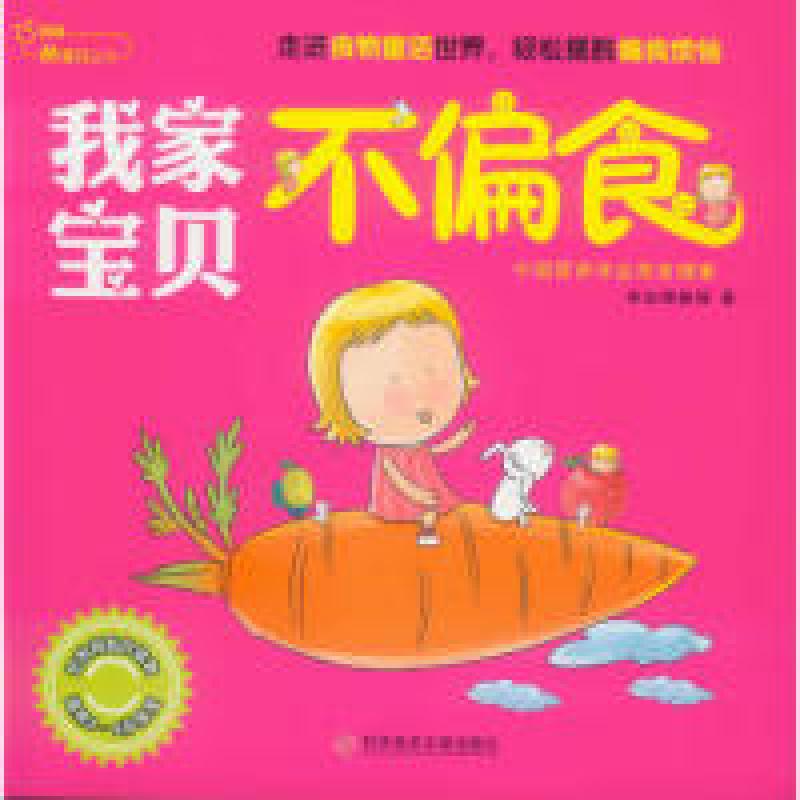 正版新书]我家宝贝不偏食主9787502370213