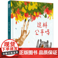 这样公平吗——很有趣的关于公平与相互理解儿童绘本 海桐妈妈、珊珊老师