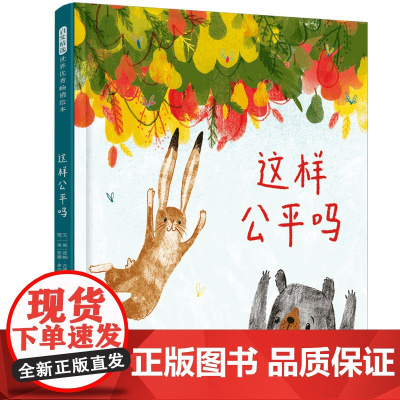 这样公平吗——很有趣的关于公平与相互理解儿童绘本 海桐妈妈、珊珊老师