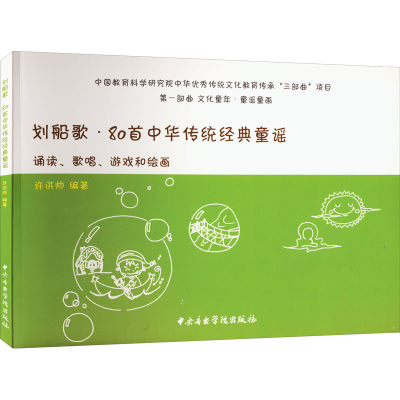 [M]划船歌·80首中华传统经典童谣 诵读、歌唱、游戏和绘画-9787810967211