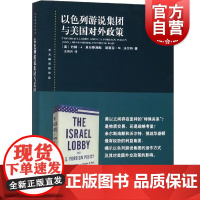 以色列游说集团与美国对外政策 东方编译所译丛约翰J米尔斯海默斯蒂芬M沃尔特著作上海人民出版社
