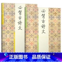 [高段+低段]必背古诗文 小学通用 [正版]胡三元字帖小学生必背古诗文低段1高段2小学一二年级三年级四五六年级古诗词入门