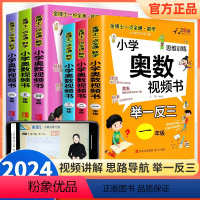 奥数举一反三(含视频讲解) 小学一年级 [正版]小学奥数举一反三视频书创新思维训练奥数教程全套人教版一二年级三四五六年级