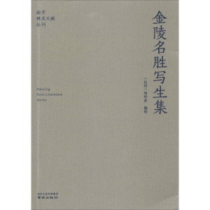 醉染图书金陵名胜写生集9787553326146