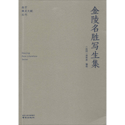 醉染图书金陵名胜写生集9787553326146