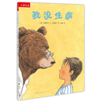 正版新书]“儿童之友”系列:我没生病(日) 角野荣子 文 (日) 垂