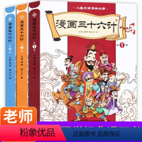 三十六计漫画版[共3册] [正版]小学生版三十六计漫画版全套3册中国连环画历史故事书儿童小学生三四五六年级史记孙子兵法课