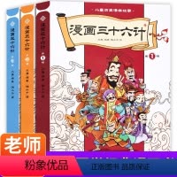 三十六计漫画版[共3册] [正版]小学生版三十六计漫画版全套3册中国连环画历史故事书儿童小学生三四五六年级史记孙子兵法课