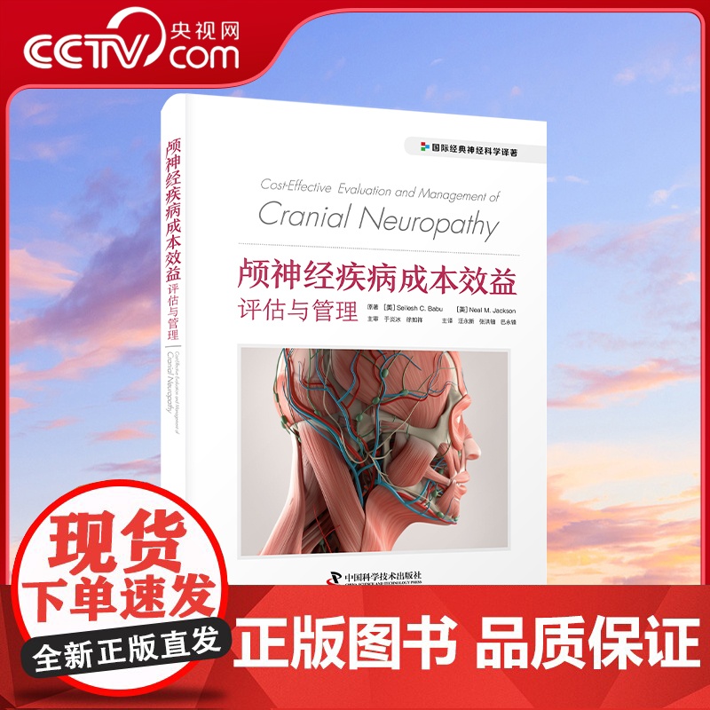 [央视网]颅神经疾病成本效益评估与管理 汪永新等译 国际经典神经科学译著 颅底解剖临床评估诊断治疗 中国科学技术出版社Z