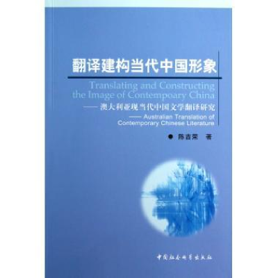 正版新书]翻译建构当代中国形象-澳大利亚现当代中国文学翻译研