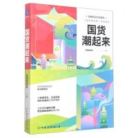 [N]国货潮起来-9787505755758