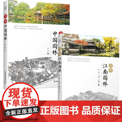 [2册]图解江南园林+图解中国园林 书籍
