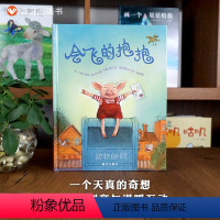 单本全册 [正版]信谊图书会飞的抱抱绘本精装硬壳硬皮幼儿3-4-5-6-7周岁幼儿园小班亲子辅教读物图画书儿童启蒙认知早