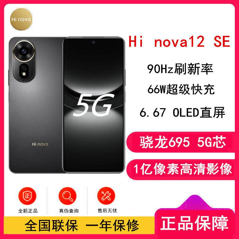 [全新] 华为智选 Hi nova12 SE 曜金黑 8GB+512GB 5G手机 骁龙695 5G芯片 66W超级快充 一亿影像 智能手机 hinova12se