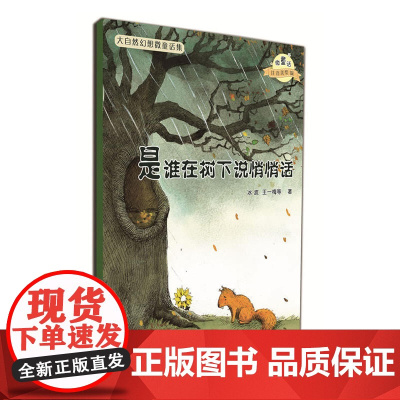 大自然幻想微童话集 是谁在树下说悄悄话 微童话注音美绘版 充满大幻想的名家故事 海量精美绝伦的图画 河北少年儿童出版社