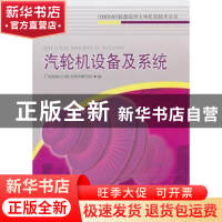 正版 汽轮机设备及系统 田丰主编 中国电力出版社 9787512312388