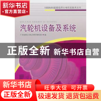 正版 汽轮机设备及系统 田丰主编 中国电力出版社 9787512312388