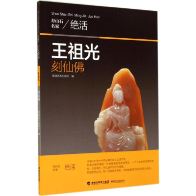 [M]王祖光刻仙佛-9787539331324