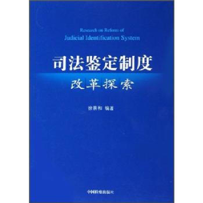 正版新书]司法鉴定制度改革探索徐景和9787801855695
