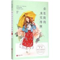 正版新书]你是我的未完待续若非9787539971018