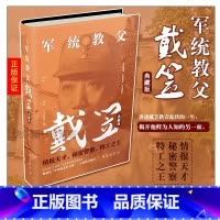 [正版] 军统教父戴笠典藏版 王永军 情报天才 秘密警察 特工之王 中国的盖世太保 历史人物传记书籍