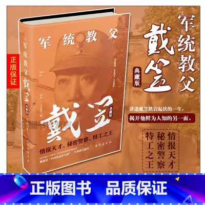 [正版] 军统教父戴笠典藏版 王永军 情报天才 秘密警察 特工之王 中国的盖世太保 历史人物传记书籍