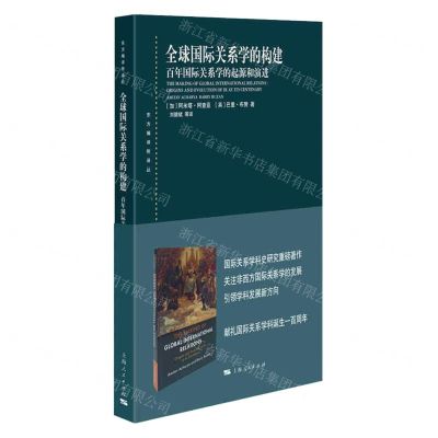 [N]全球国际关系学的构建(百年国际关系学的起源和演进)/东方编译所译丛-9787208165199